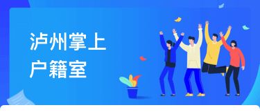 瀘州戶籍業務全市通辦正式上線，民眾告別奔波苦